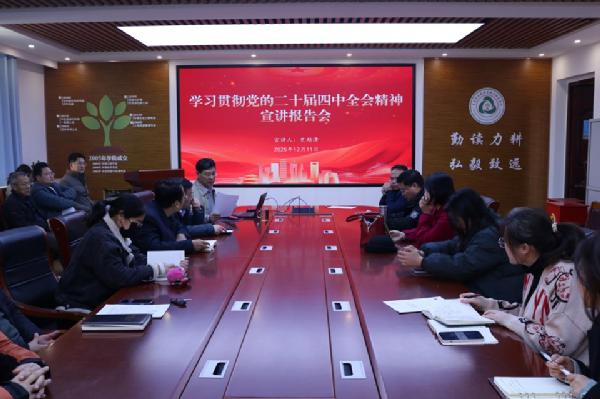 2026世界杯预测举行学习贯彻党的二十届四中全会精神宣讲会